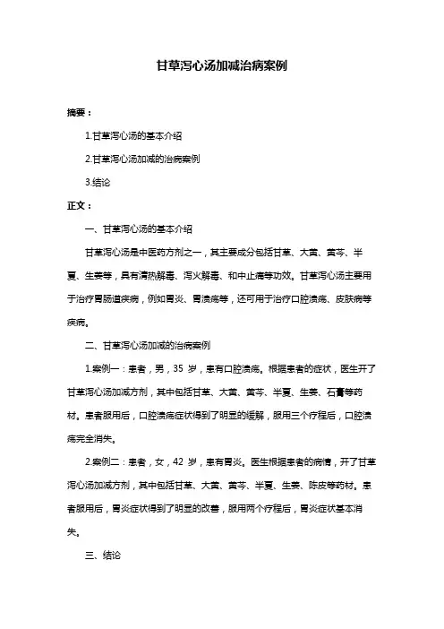 甘草泻心汤加减治病案例