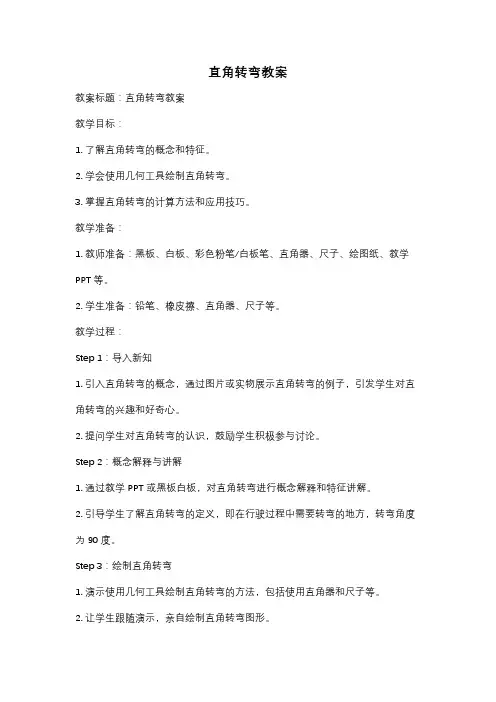 直角转弯教案