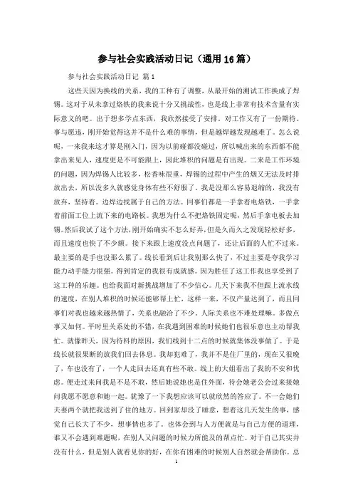 参与社会实践活动日记(通用16篇)