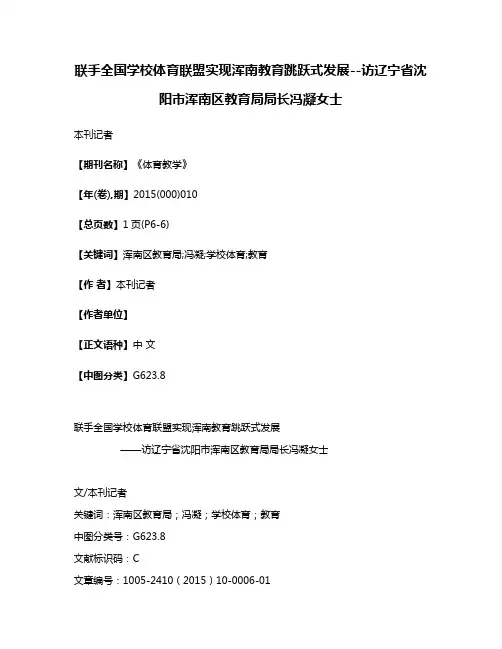 联手全国学校体育联盟实现浑南教育跳跃式发展--访辽宁省沈阳市浑南区教育局局长冯凝女士