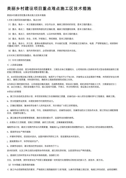 美丽乡村建设项目重点难点施工区技术措施