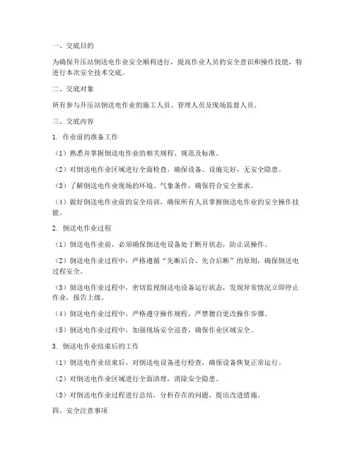 升压站倒送电安全技术交底模板