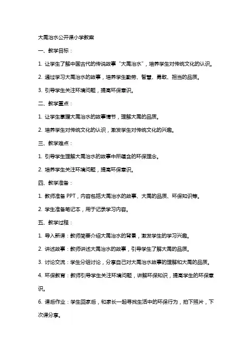 大禹治水公开课小学教案