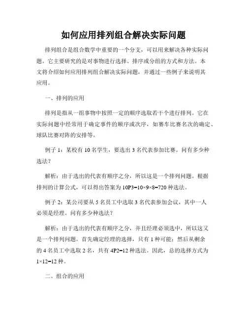 如何应用排列组合解决实际问题