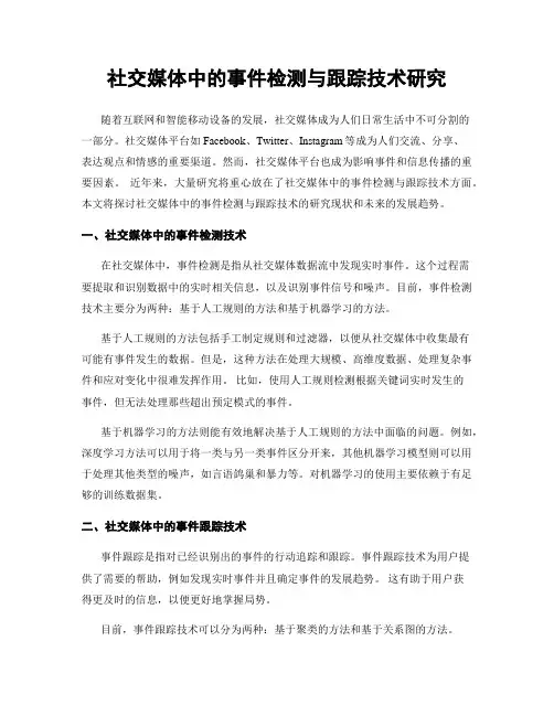 社交媒体中的事件检测与跟踪技术研究