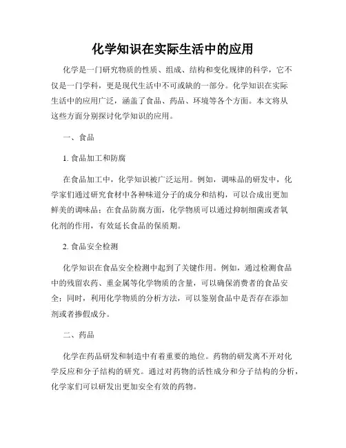 化学知识在实际生活中的应用