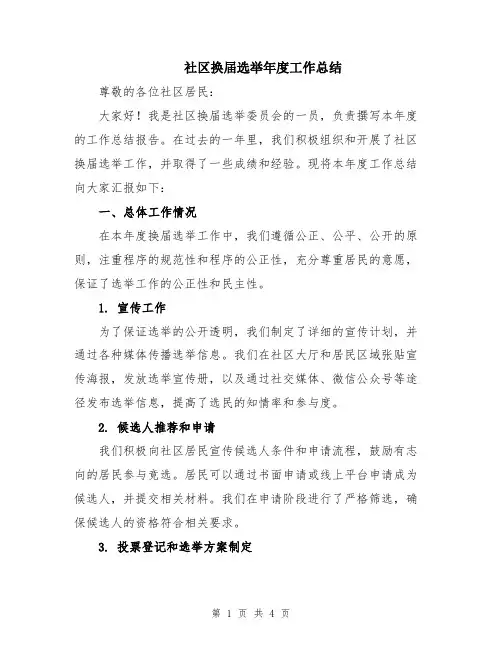 社区换届选举年度工作总结