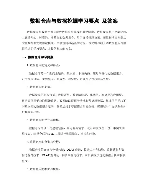 数据仓库与数据挖掘学习要点 及答案