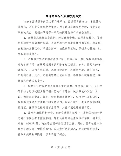 高速公路行车安全法则范文（二篇）