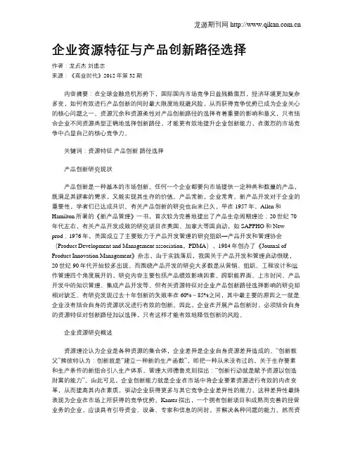 企业资源特征与产品创新路径选择