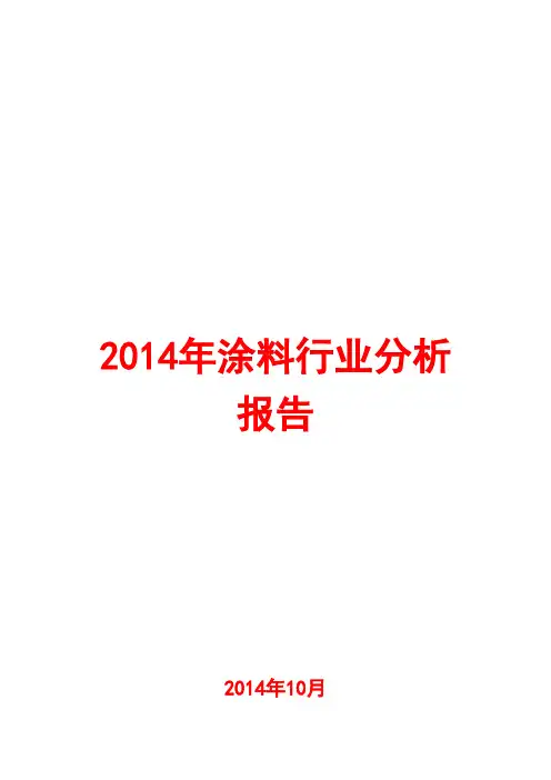 2014年涂料行业分析报告