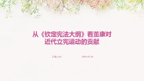 从《钦定宪法大纲》看董康对近代立宪运动的贡献