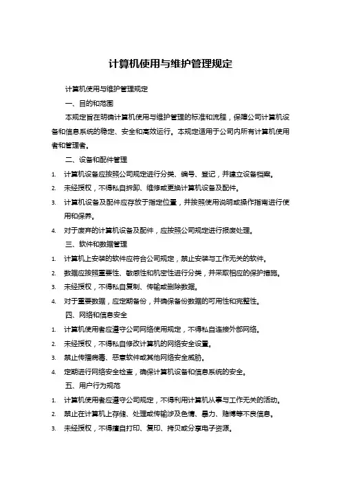 计算机使用与维护管理规定