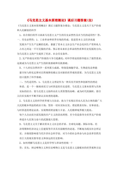 《马克思主义基本原理概论》课后习题答案(全)