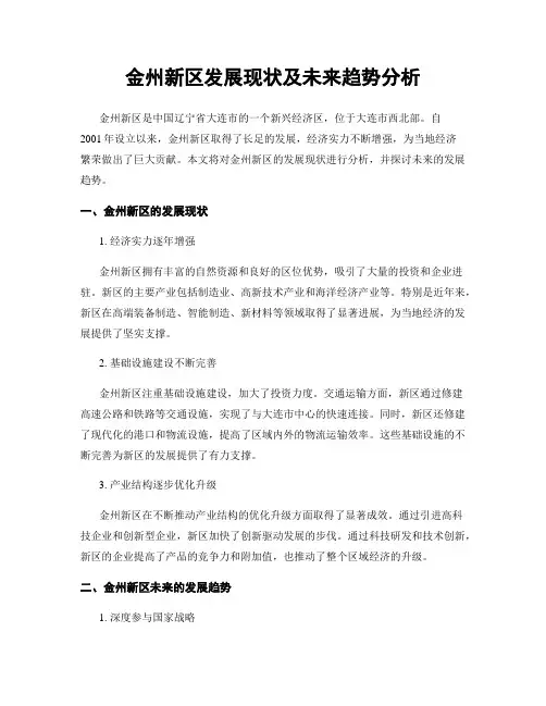 金州新区发展现状及未来趋势分析