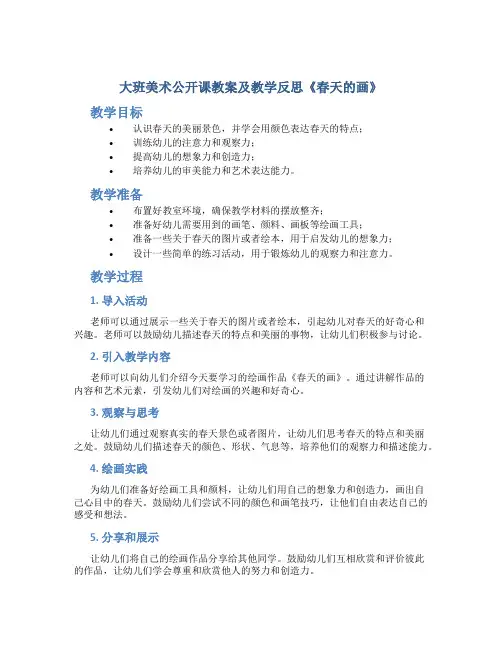 大班美术公开课教案及教学反思《春天的画》