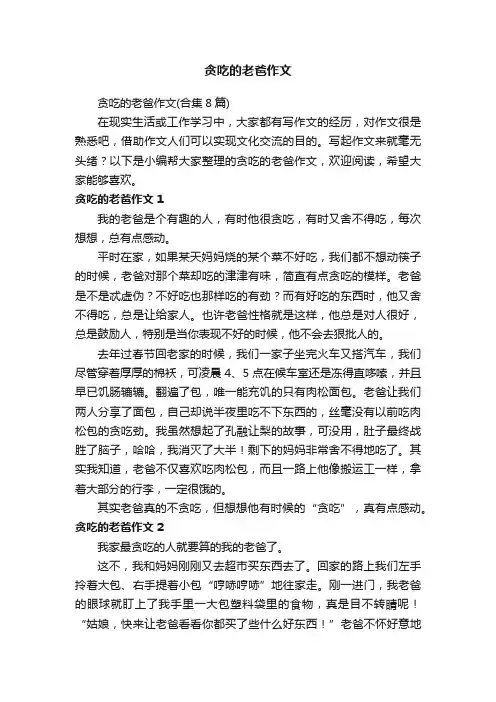 贪吃的老爸作文（合集8篇）
