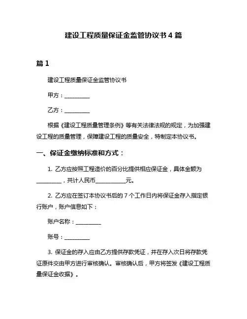 建设工程质量保证金监管协议书4篇