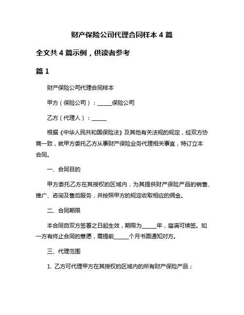 财产保险公司代理合同样本4篇
