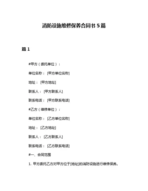 消防设施维修保养合同书5篇