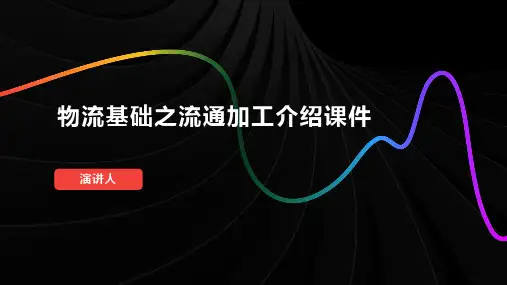 物流基础之流通加工介绍课件