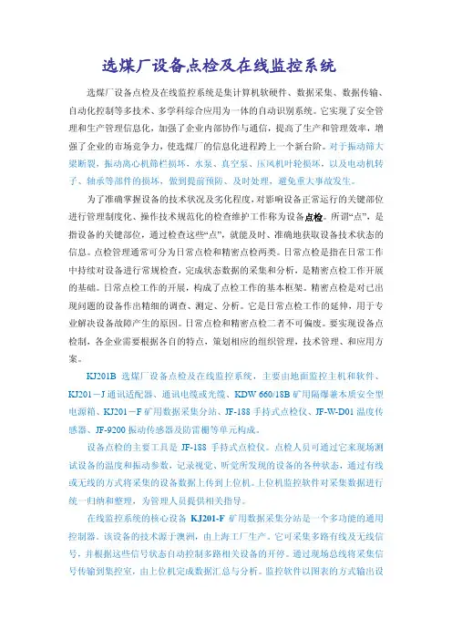 选煤厂设备点检及在线监控系统