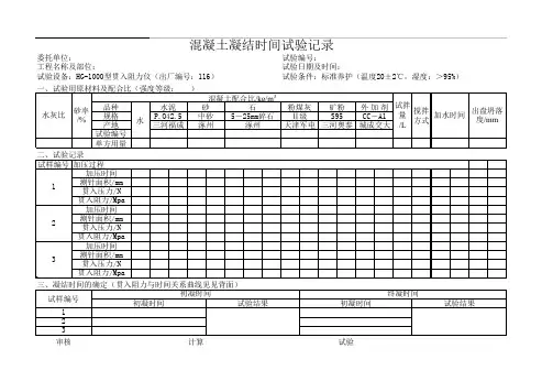 混凝土凝结时间记录和报告xls
