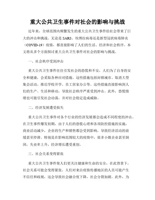 重大公共卫生事件对社会的影响与挑战