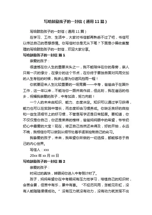 写给鼓励孩子的一封信（通用11篇）