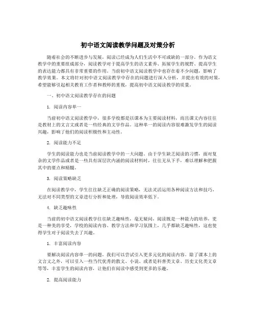 初中语文阅读教学问题及对策分析