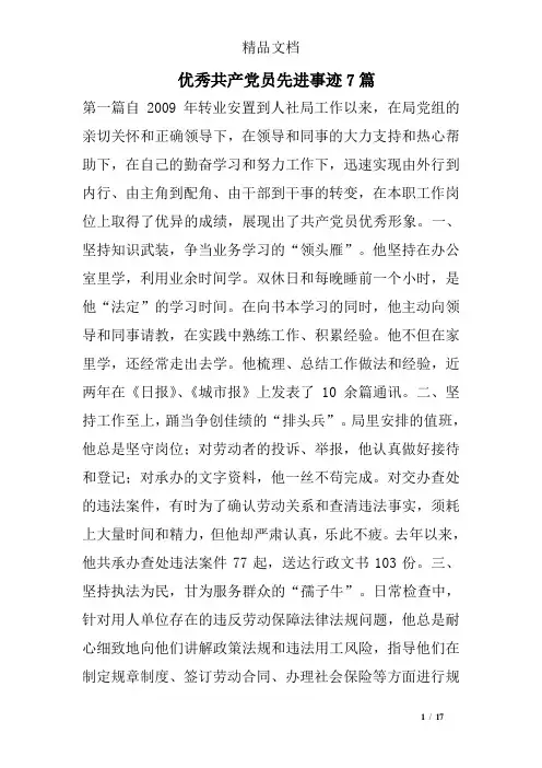 优秀共产党员先进事迹7篇