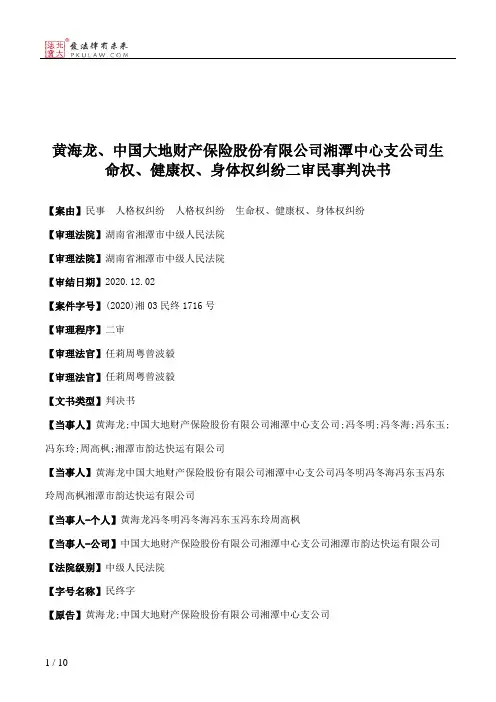 黄海龙、中国大地财产保险股份有限公司湘潭中心支公司生命权、健康权、身体权纠纷二审民事判决书