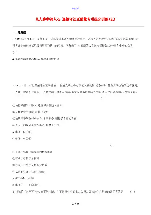 (河北专版)中考道德与法治复习方案 专项提分训练(五)凡人善举润人心 遵德守法正能量试题-人教版初中