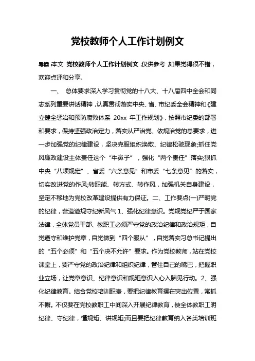 党校教师个人工作计划例文