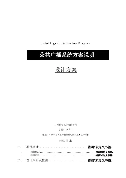 ITC-小区公共广播系统方案设计说明书