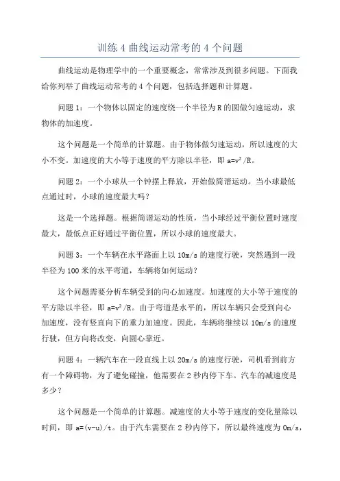 训练4曲线运动常考的4个问题