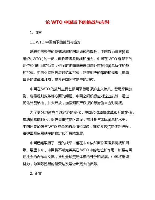论WTO中国当下的挑战与应对