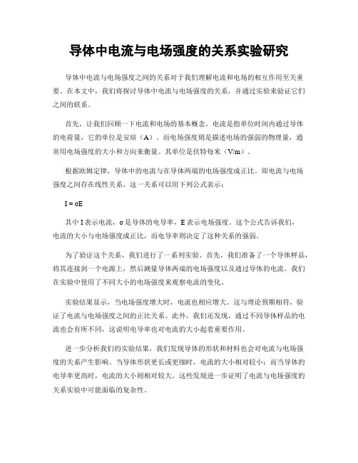 导体中电流与电场强度的关系实验研究