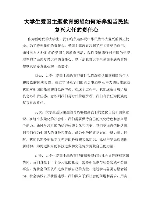 大学生爱国主题教育感想如何培养担当民族复兴大任的责任心