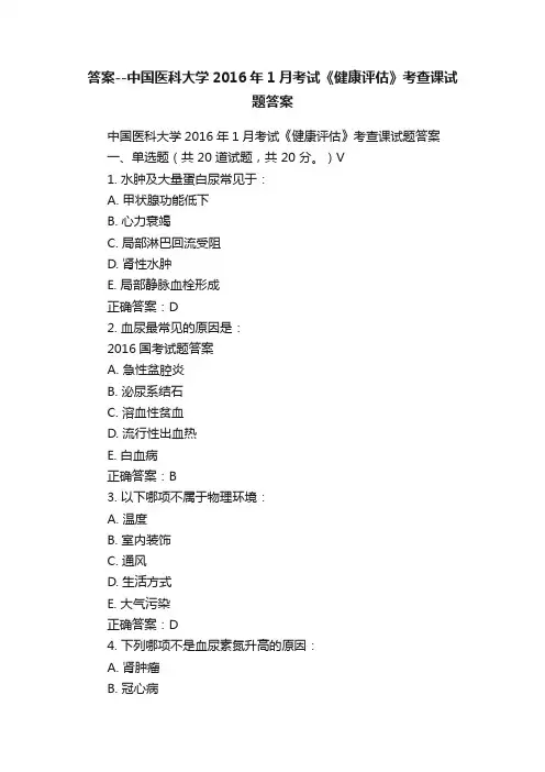 答案--中国医科大学2016年1月考试《健康评估》考查课试题答案