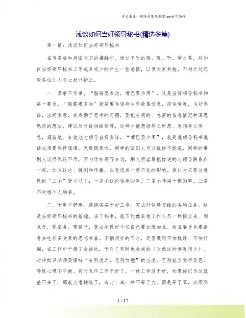 浅谈如何当好领导秘书(精选多篇)
