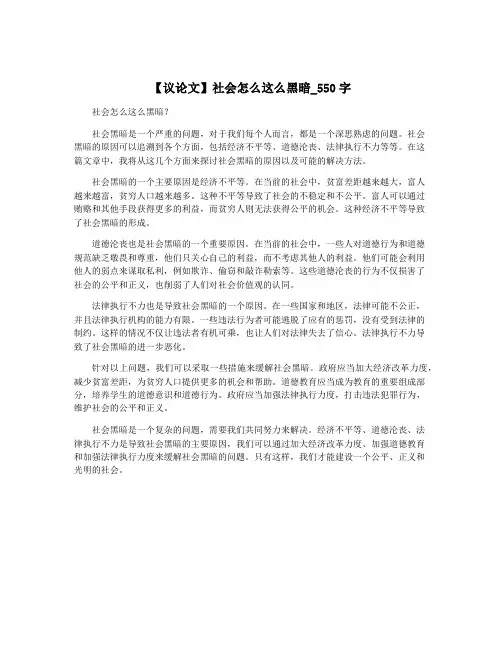 【议论文】社会怎么这么黑暗_550字