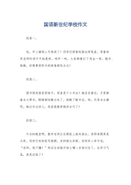 国语新世纪学校作文
