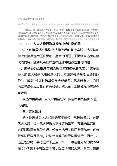 乡人大代表换届选举注意事项