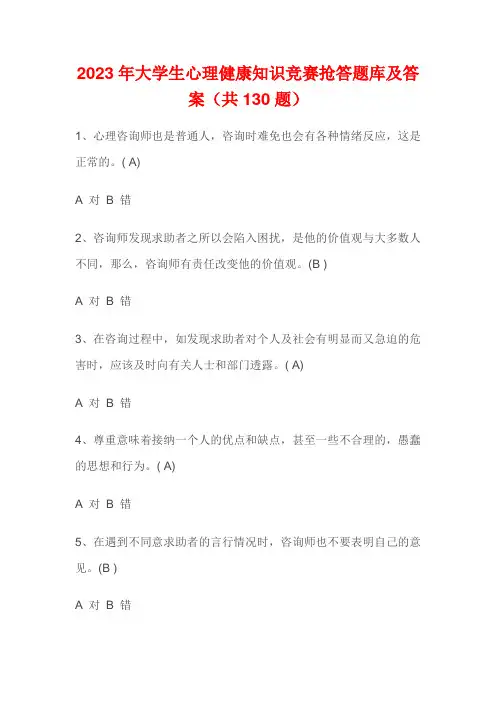 2023年大学生心理健康知识竞赛抢答题库及答案(共130题)