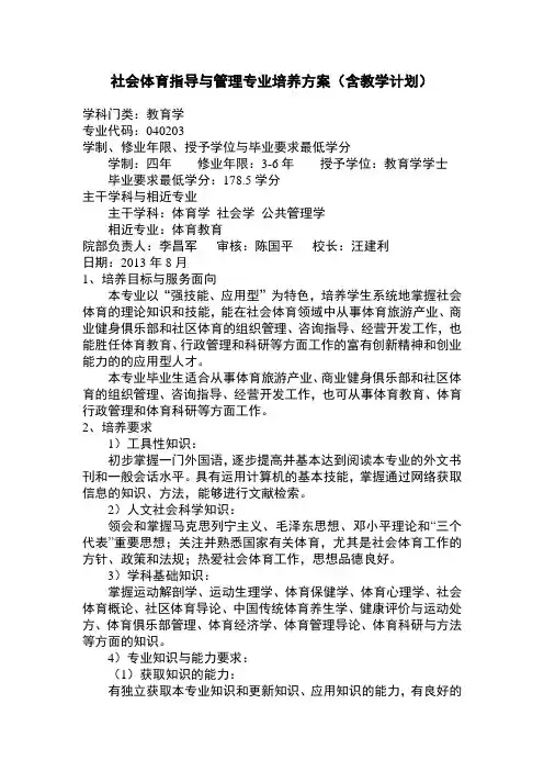 社会体育指导与管理专业培养方案含教学计划-体育学院-黄山学院