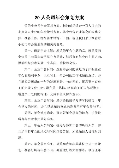 20人公司年会策划方案