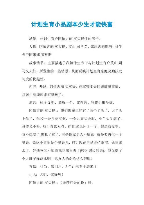 计划生育小品剧本少生才能快富