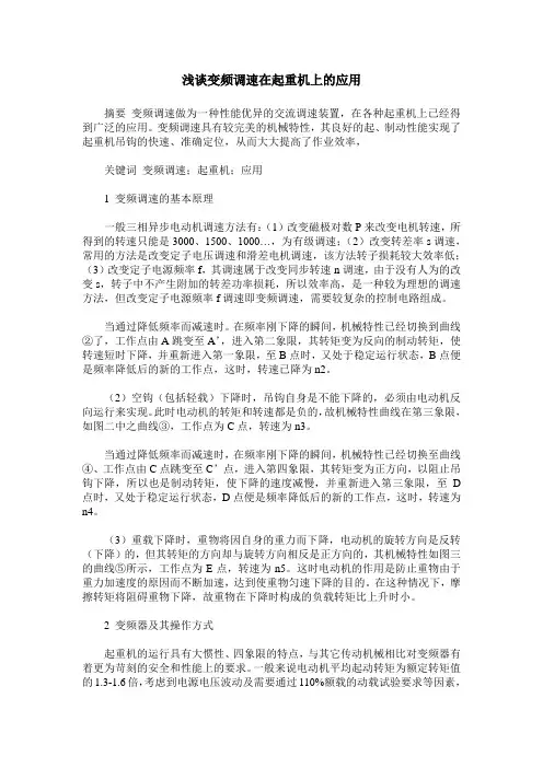 浅谈变频调速在起重机上的应用