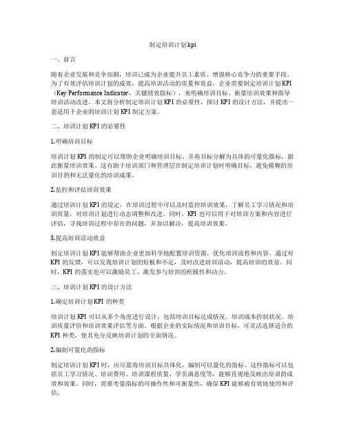 制定培训计划kpi